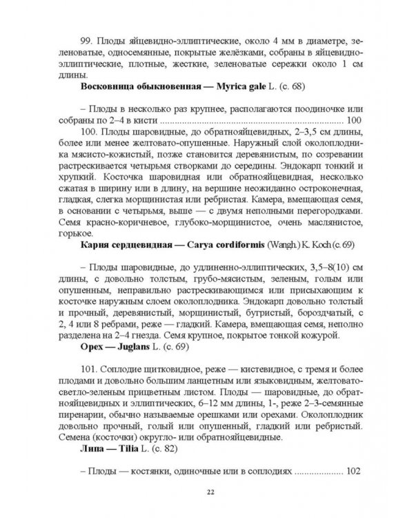 Определитель покрытосеменных древесных растений по плодам