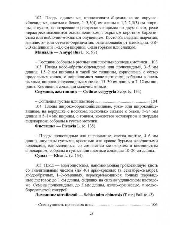 Определитель покрытосеменных древесных растений по плодам