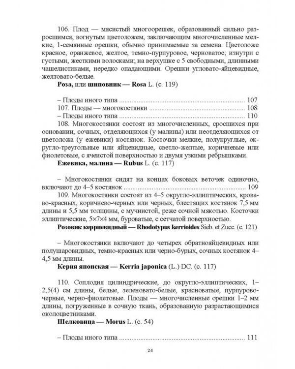 Определитель покрытосеменных древесных растений по плодам