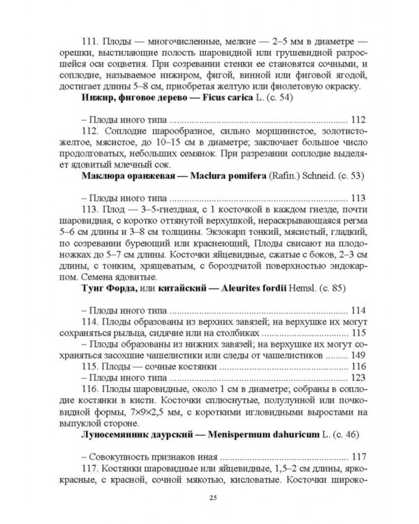 Определитель покрытосеменных древесных растений по плодам