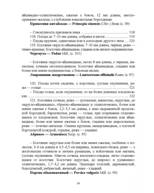 Определитель покрытосеменных древесных растений по плодам