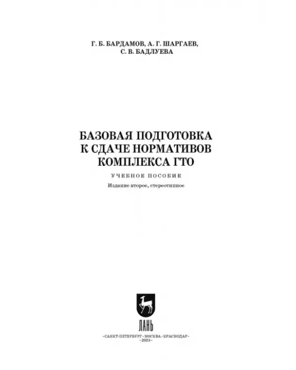 Базовая подготовка к сдаче нормативов комплекса ГТО. Учебное пособие
