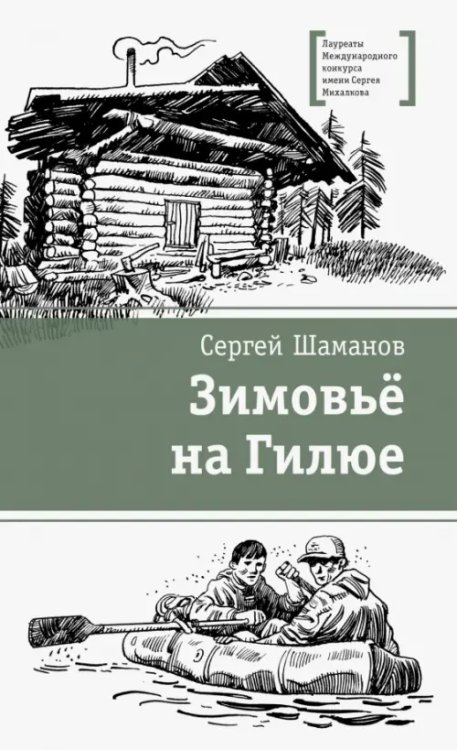 Лауреаты Международного конкурса им. С. Михалкова Зимовьё на Гилюе
