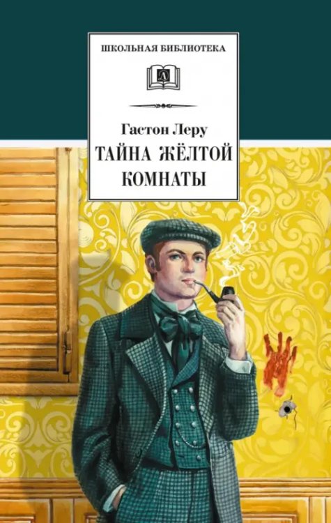 Школьная библиотека Тайна Желтой комнаты