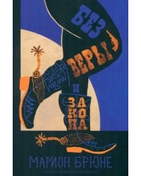 Без веры и закона