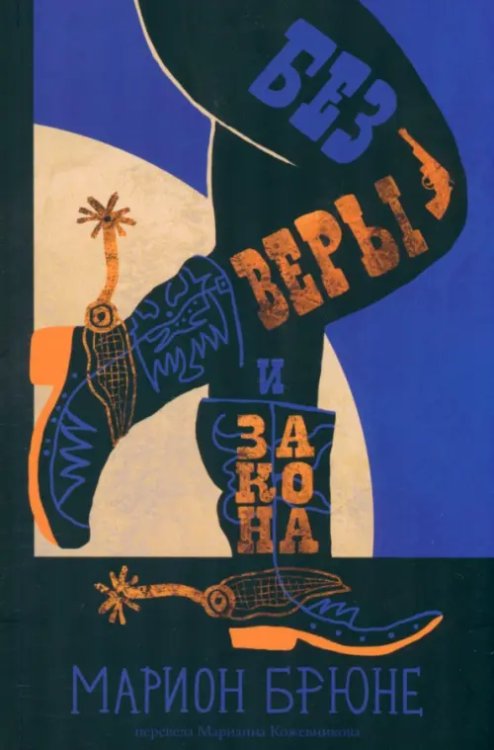 Без веры и закона Без веры и закона