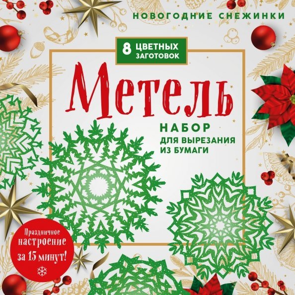 Новый год 2023. Снежинки Новогодние снежинки Метель