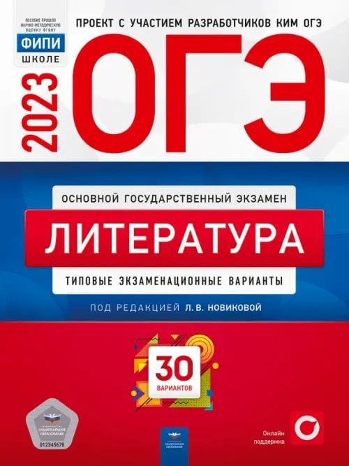 Обложка книги «ОГЭ 2023 Литература. Типовые экзаменационные варианты. 30 вариантов» — Новикова Лариса Васильевна, Зинина Елена Андреевна, Федоров А. В., ISBN 9785445416258
