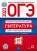 Обложка книги «ОГЭ 2023 Литература. Типовые экзаменационные варианты. 30 вариантов» — Новикова Лариса Васильевна, Зинина Елена Андреевна, Федоров А. В., ISBN 9785445416258