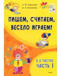 Пишем, считаем, весело играем! В 2 частях. Часть 1