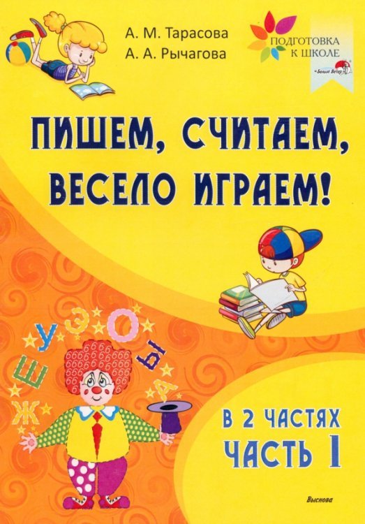 Подготовка к школе Пишем, считаем, весело играем! В 2 частях. Часть 1