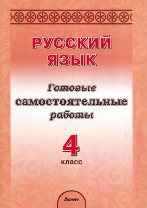 Русский язык. 4 класс. Готовые самостоятельные работы Русский язык. 4 класс. Готовые самостоятельные работы