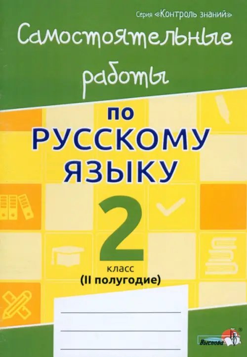 Контроль знаний Русский язык. 2 класс. Самостоятельные работы. II полугодие