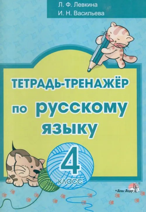 Русский язык. 4 класс. Тетрадь-тренажёр Русский язык. 4 класс. Тетрадь-тренажёр