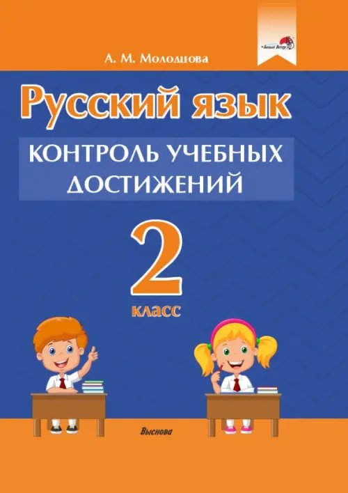 Русский язык. 2 класс. Контроль учебных достижений Русский язык. 2 класс. Контроль учебных достижений