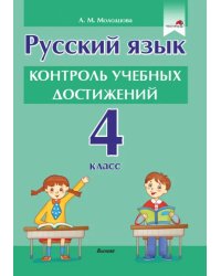 Русский язык. 4 класс. Контроль учебных достижений