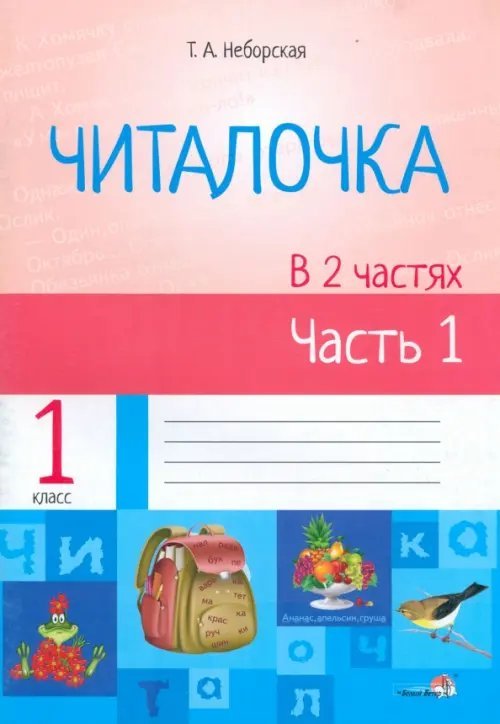 Читалочка. В 2 частях. Часть 1 Читалочка. В 2 частях. Часть 1
