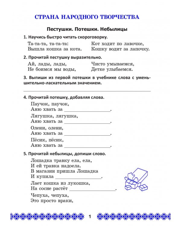 Литературное чтение. 2 класс. Задания для учащихся. В 2 частях. Часть 1