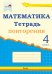 Математика. 4 класс. Тетрадь повторения
