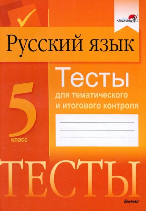 Русский язык. 5 класс. Тесты для тематического и итогового контроля Русский язык. 5 класс. Тесты для тематического и итогового контроля
