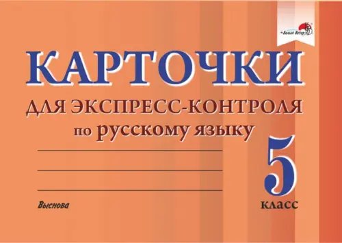 Русский язык. 5 класс. Карточки для экспресс-контроля Русский язык. 5 класс. Карточки для экспресс-контроля