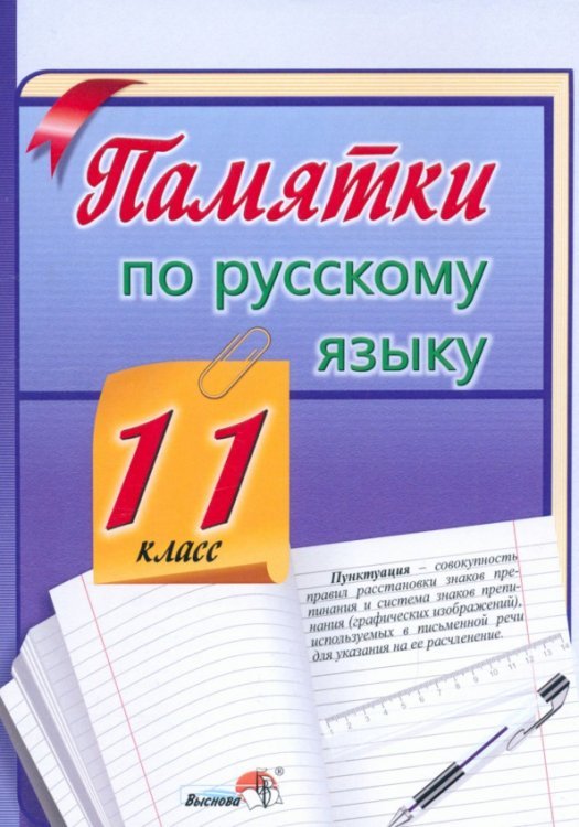 Памятки по русскому языку. 11 класс Памятки по русскому языку. 11 класс