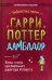 Гарри Поттер. Дамблдор. Жизнь и ложь прославленного директора Хогвартса