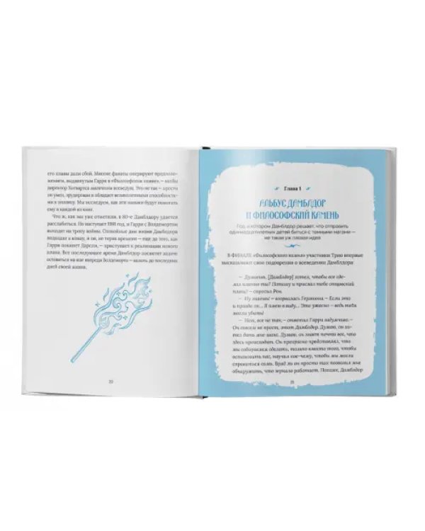 Гарри Поттер. Дамблдор. Жизнь и ложь прославленного директора Хогвартса