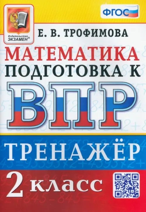 ВПР Тренажер ВПР Математика. 2 класс. Тренажер