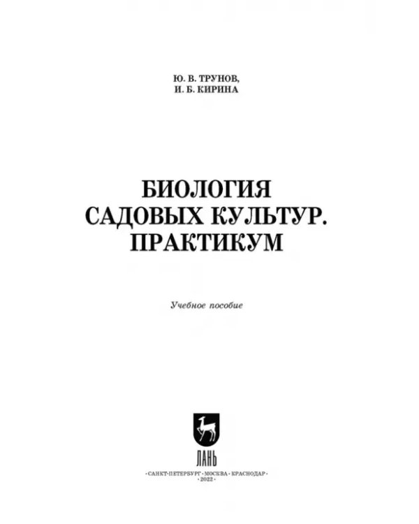 Биология садовых культур. Практикум. СПО