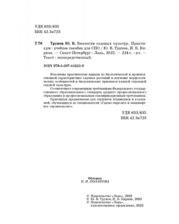 Биология садовых культур. Практикум. СПО