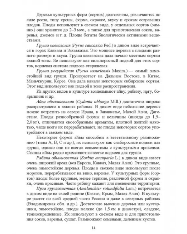 Биология садовых культур. Практикум. СПО