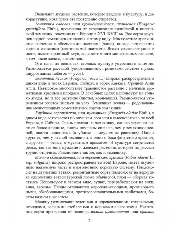 Биология садовых культур. Практикум. СПО