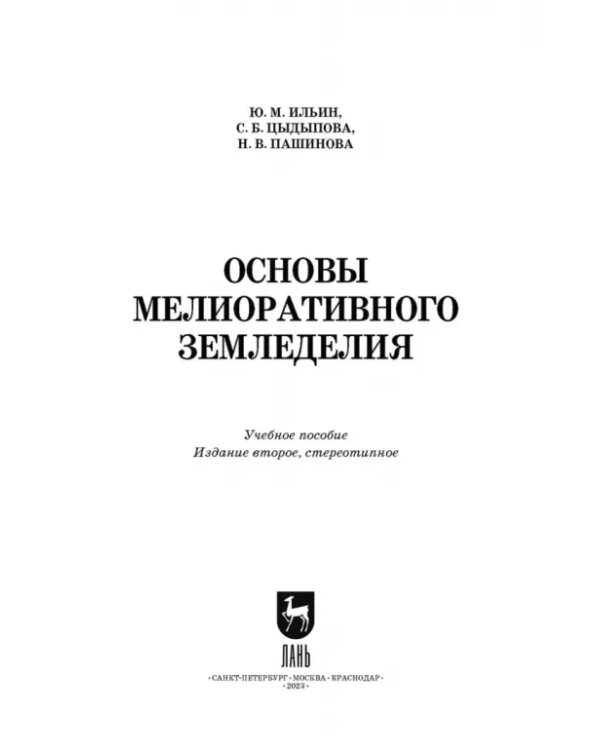 Дополнительное изображение книги «Основы мелиоративного земледелия. Учебное пособие для СПО»