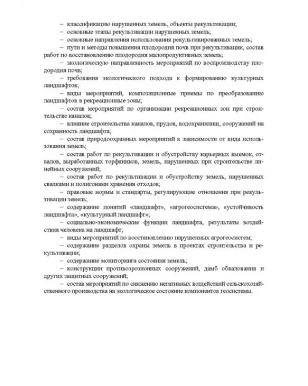 Дополнительное изображение книги «Основы мелиоративного земледелия. Учебное пособие для СПО»