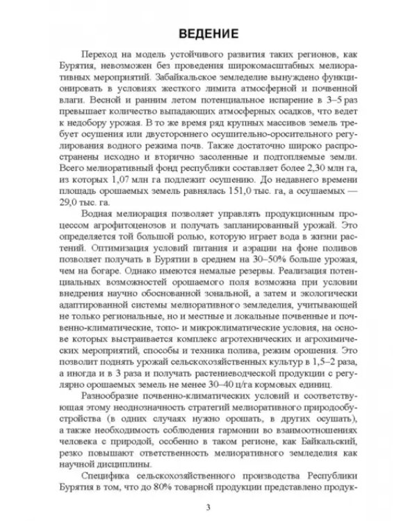 Дополнительное изображение книги «Основы мелиоративного земледелия. Учебное пособие для СПО»