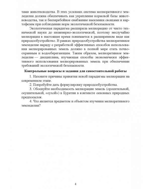 Дополнительное изображение книги «Основы мелиоративного земледелия. Учебное пособие для СПО»