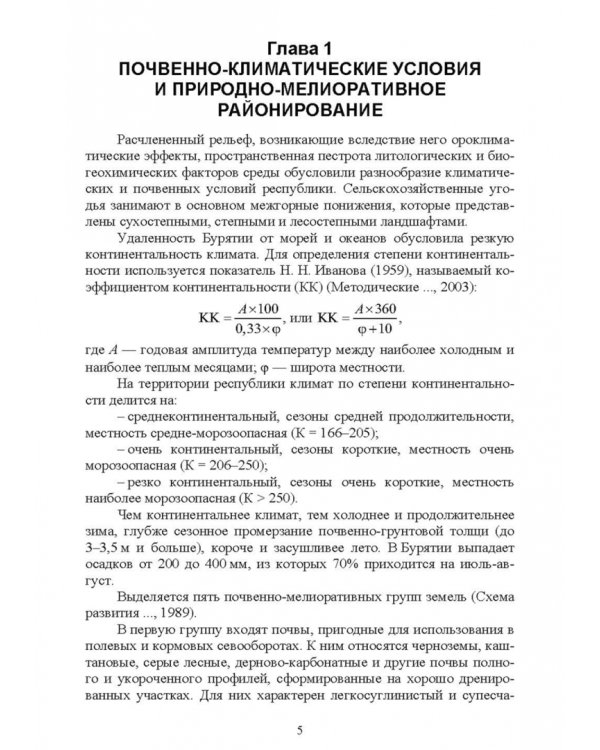 Дополнительное изображение книги «Основы мелиоративного земледелия. Учебное пособие для СПО»