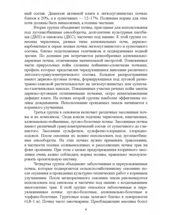 Дополнительное изображение книги «Основы мелиоративного земледелия. Учебное пособие для СПО»