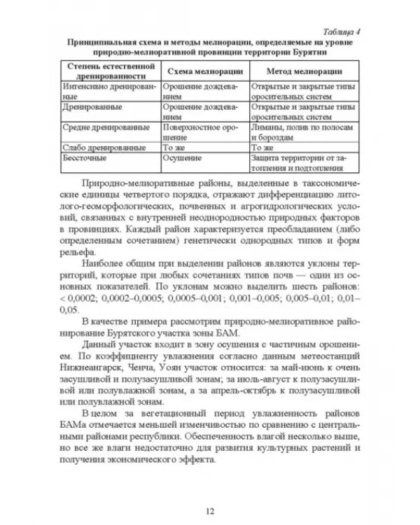 Дополнительное изображение книги «Основы мелиоративного земледелия. Учебное пособие для СПО»