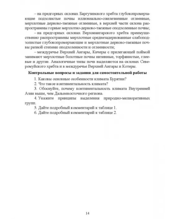Дополнительное изображение книги «Основы мелиоративного земледелия. Учебное пособие для СПО»