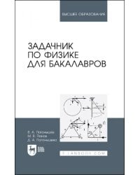 Задачник по физике для бакалавров.Учебное пособие