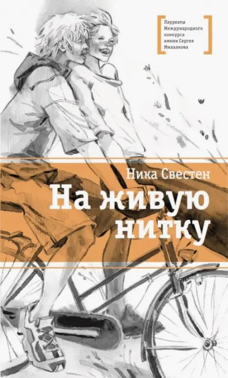 Лауреаты Международного конкурса им. С. Михалкова На живую нитку