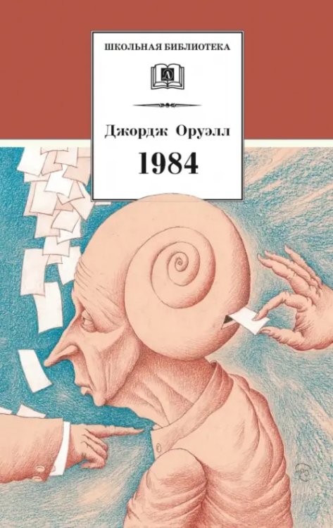 Школьная библиотека Оруэлл. 1984