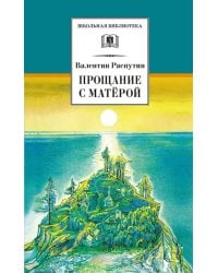 Прощание с Матёрой