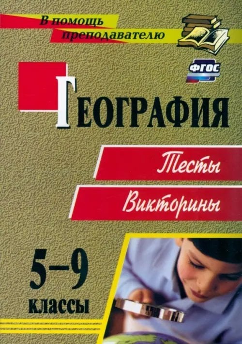 Для преподавателей/Средняя школа География. 5-9 классы. Тесты, викторины