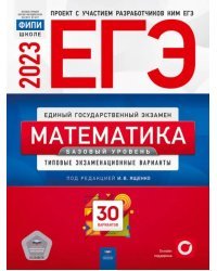 ЕГЭ 2023 Математика. Базовый уровень. Типовые экзаменационные варианты. 30 вариантов
