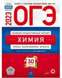 ОГЭ 2023 Химия. Типовые экзаменационные варианты. 30 вариантов