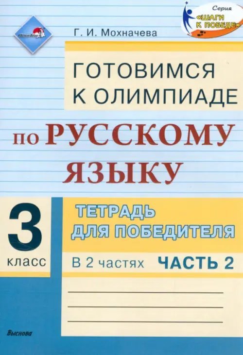 Шаги к победе Русский язык. 3 класс. Готовимся к олимпиаде. Тетрадь для победителя. В 2 частях. Часть 2