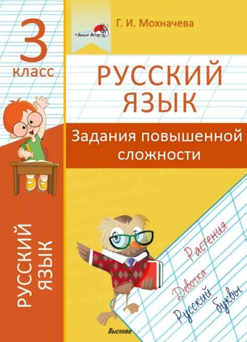 Русский язык. 3 класс. Задания повышенной сложности Русский язык. 3 класс. Задания повышенной сложности